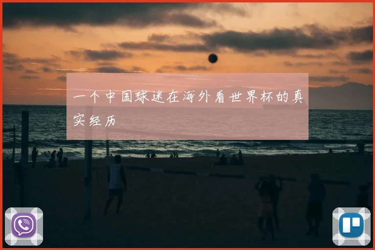 一个中国球迷在海外看世界杯的真实经历