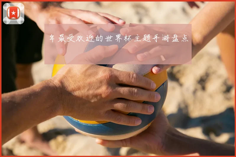 年最受欢迎的世界杯主题手游盘点