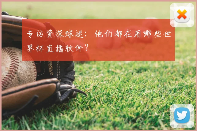 专访资深球迷:他们都在用哪些世界杯直播软件?