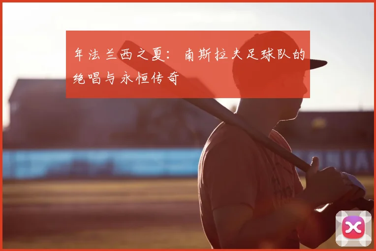 年法兰西之夏：南斯拉夫足球队的绝唱与永恒传奇