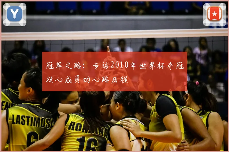冠军之路:专访2010年世界杯夺冠核心成员的心路历程