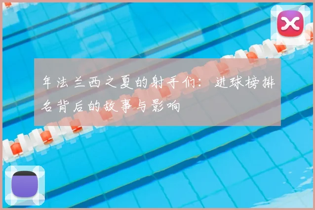 年法兰西之夏的射手们：进球榜排名背后的故事与影响