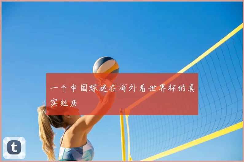 一个中国球迷在海外看世界杯的真实经历