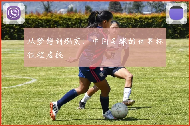 从梦想到现实：中国足球的世界杯征程启航