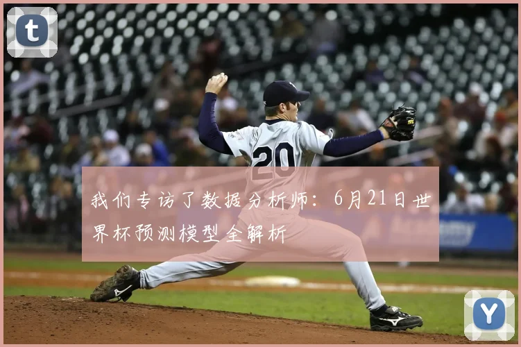 我们专访了数据分析师：6月21日世界杯预测模型全解析