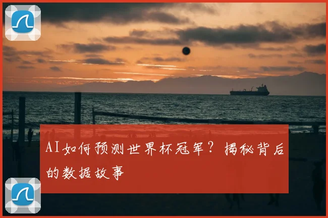 AI如何预测世界杯冠军?揭秘背后的数据故事