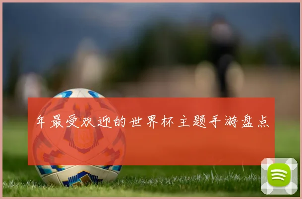 年最受欢迎的世界杯主题手游盘点