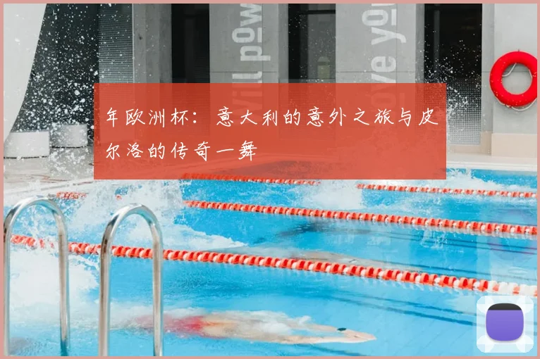 年欧洲杯：意大利的意外之旅与皮尔洛的传奇一舞