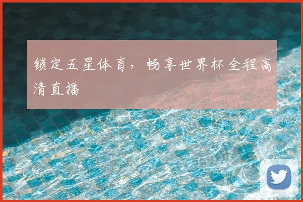锁定五星体育,畅享世界杯全程高清直播