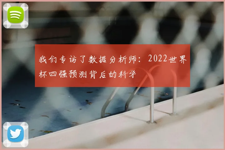 我们专访了数据分析师:2022世界杯四强预测背后的科学