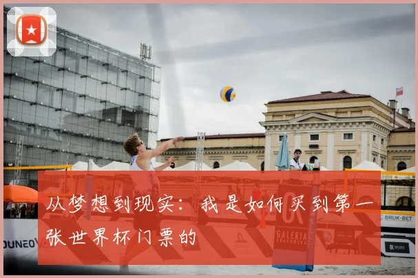 从梦想到现实：我是如何买到第一张世界杯门票的