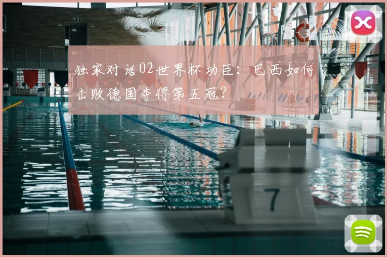 独家对话02世界杯功臣：巴西如何击败德国夺得第五冠？