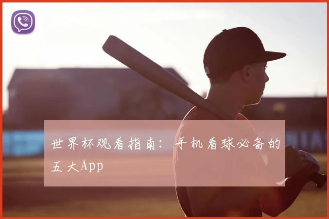世界杯观看指南:手机看球必备的五大App