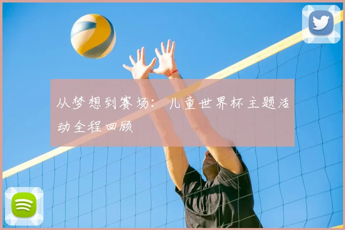 从梦想到赛场：儿童世界杯主题活动全程回顾