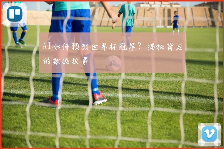 AI如何预测世界杯冠军?揭秘背后的数据故事