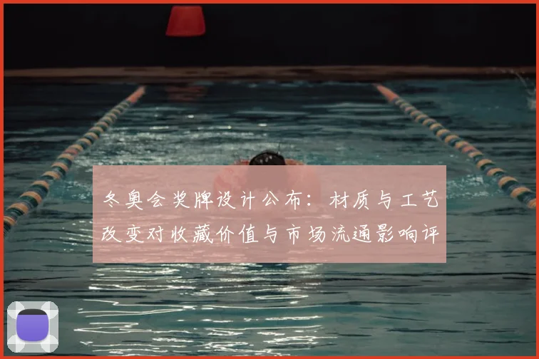 冬奥会奖牌设计公布：材质与工艺改变对收藏价值与市场流通影响评估