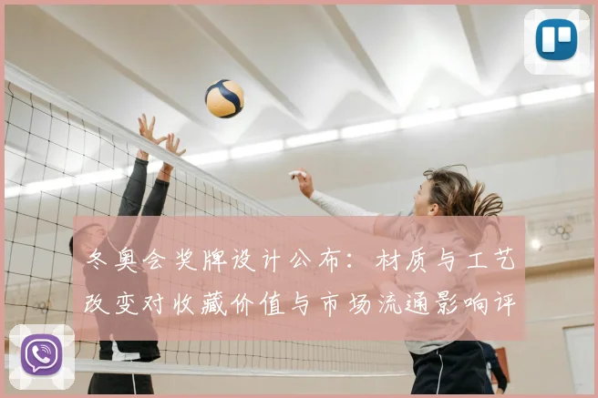 冬奥会奖牌设计公布：材质与工艺改变对收藏价值与市场流通影响评估