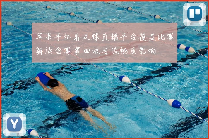 苹果手机看足球直播平台覆盖比赛解读含赛事回放与流畅度影响