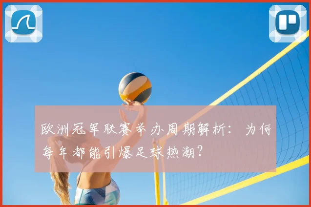 欧洲冠军联赛举办周期解析：为何每年都能引爆足球热潮？