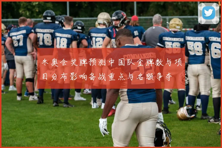 冬奥会奖牌预测中国队金牌数与项目分布影响备战重点与名额争夺