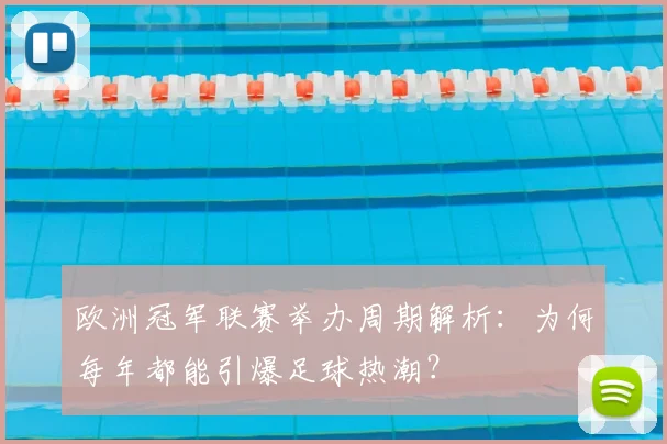 欧洲冠军联赛举办周期解析：为何每年都能引爆足球热潮？