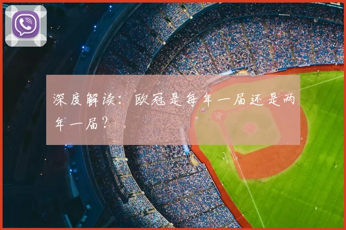 深度解读：欧冠是每年一届还是两年一届？